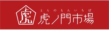 虎ノ門市場