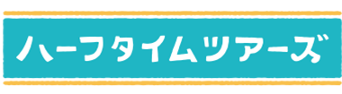 ハーフタイムツアーズ